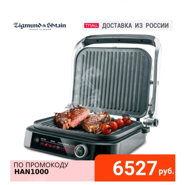 Электрический гриль Zigmund & Shtain GrillMeister ZEG-928 по низкой цене