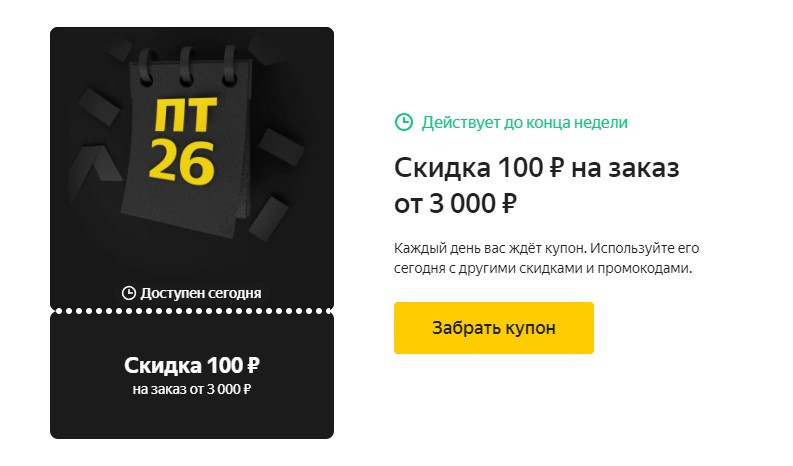 Ежедневные купоны по 100₽ на Яндекс.Маркет