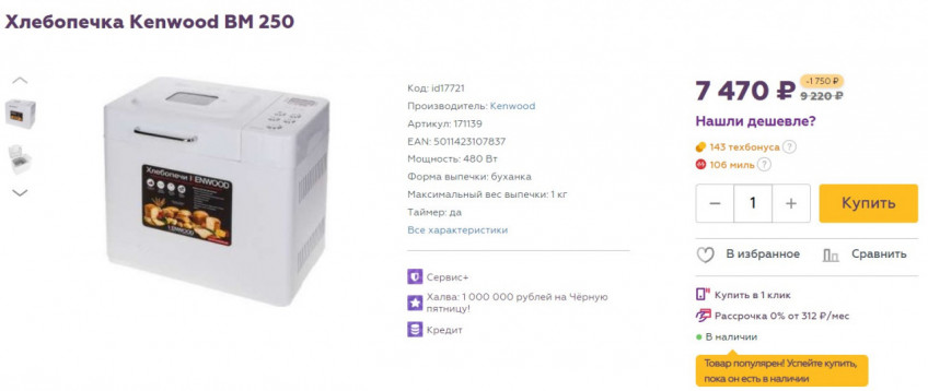 Хлебопечка Kenwood BM 250 со скидкой