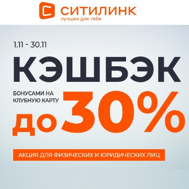 Кэшбэк до 30% бонусами на клубную карту в Ситилинк