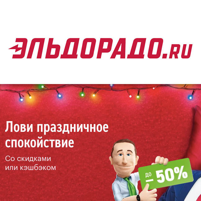 Кэшбэк до 50% или скидки до 50% в Эльдорадо