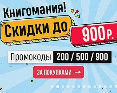 Книгомания! Скидки до 900₽! в Book24