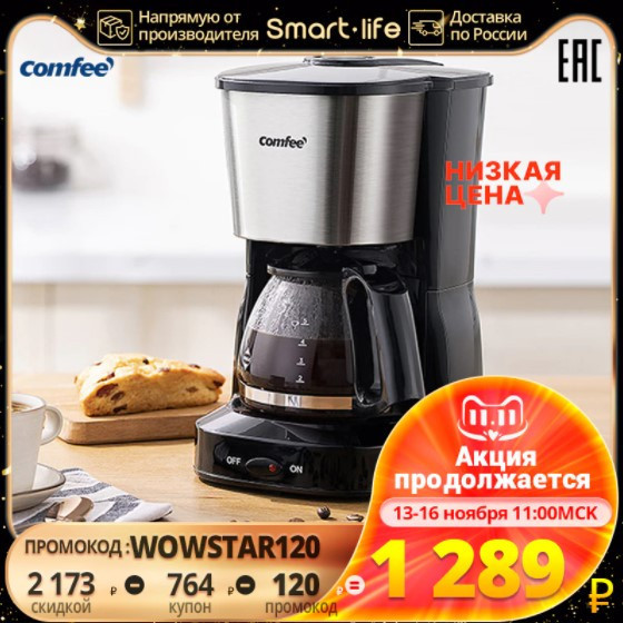 Кофеварка Comfee CF-CM2501 по отличной цене