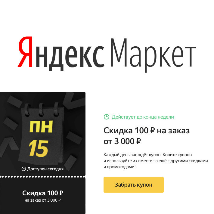 Купоны на дополнительную скидку для Яндекс.Маркет