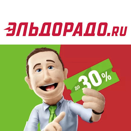 Купоны на скидку до 30% в Эльдорадо