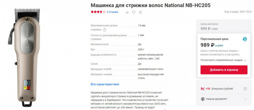 Машинка для стрижки волос National NB-HC205 за 989₽ 01