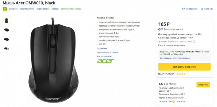 Мышь Acer OMW010 за 165₽