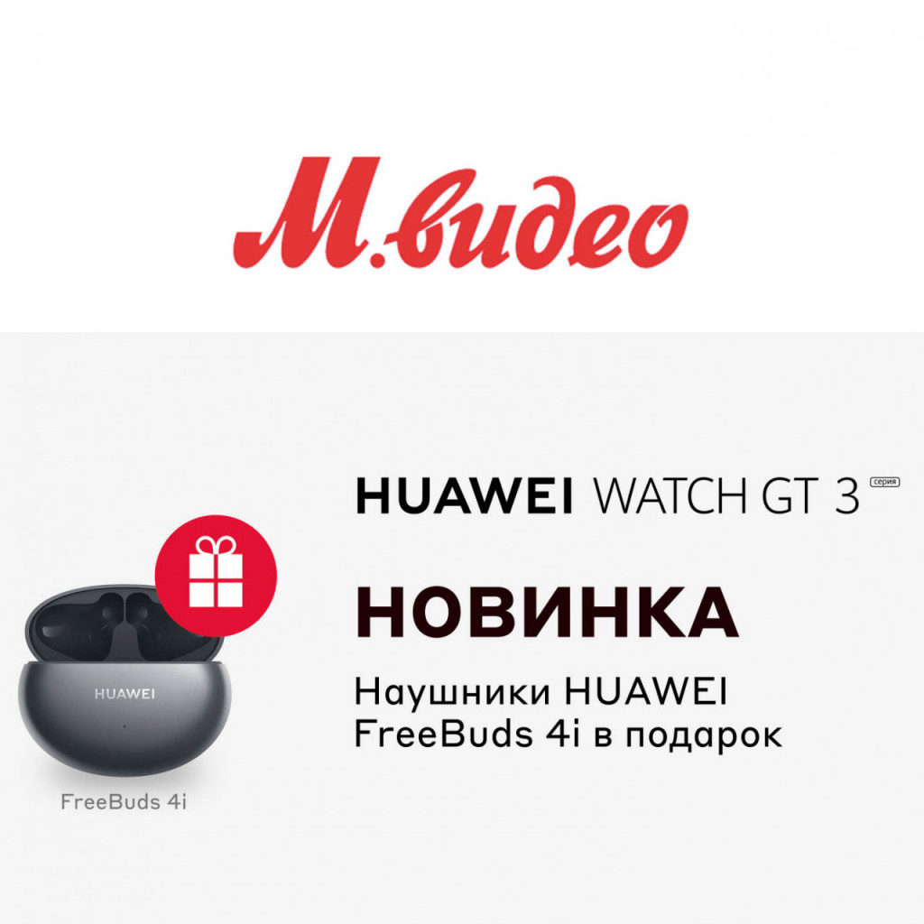 Наушники HUAWEI FreeBuds 4i в подарок за предзаказ смарт-часов HUAWEI Watch GT 3