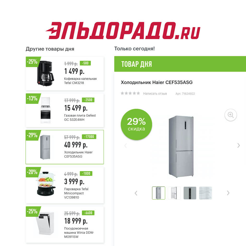 Низкие цены на бытовую технику в Эльдорадо