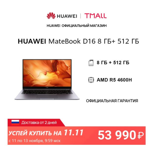 Ноутбук HUAWEI Matebook D 16 8+512 Гб с хорошей скидкой