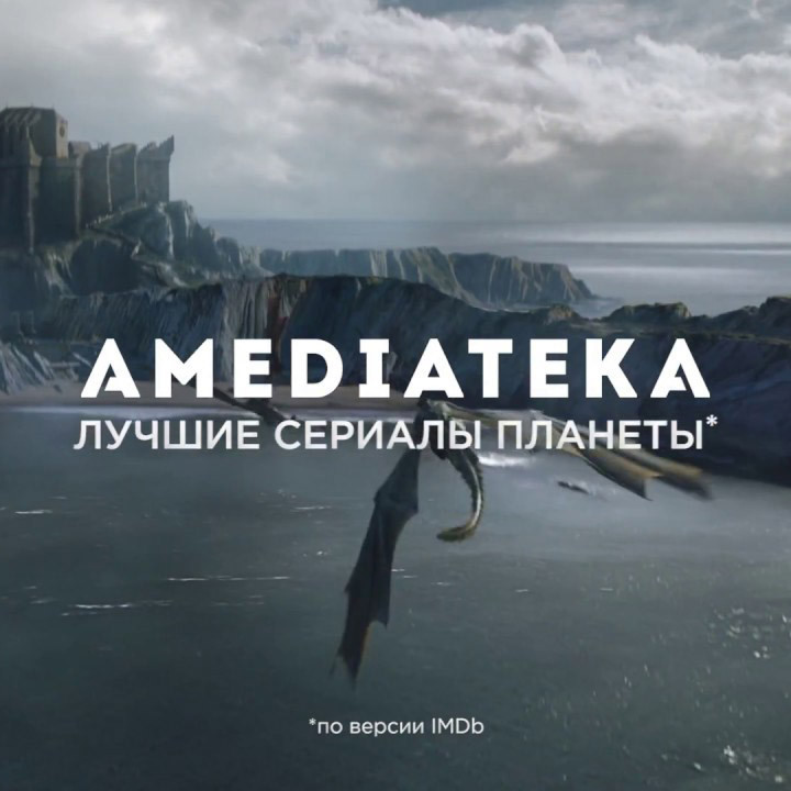 Подписка Amediateka за 250₽ вместо 2499₽