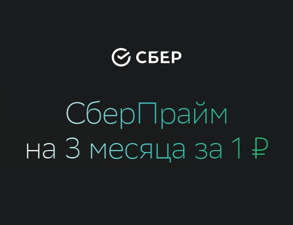 Подписка на 3 месяца за 1₽ в СберПрайм