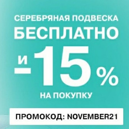 Подвеска в подарок по промокоду от Adamas