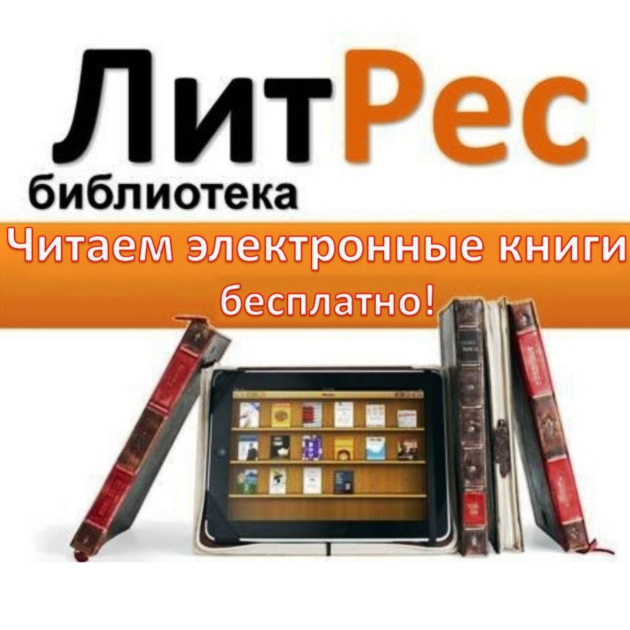 Получаем бесплатно электронные книги по промокодам в ЛитРес