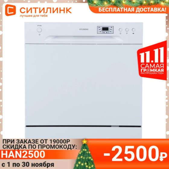 Посудомоечная машина HYUNDAI DT505 с отличной скидкой
