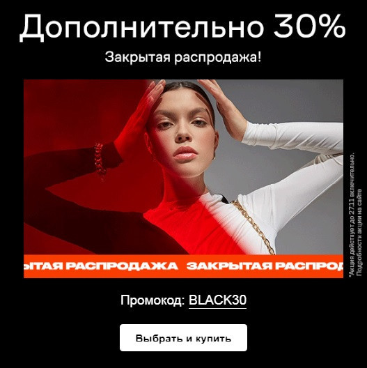 Промокод на дополнительную скидку 30% для распродажи Lamoda