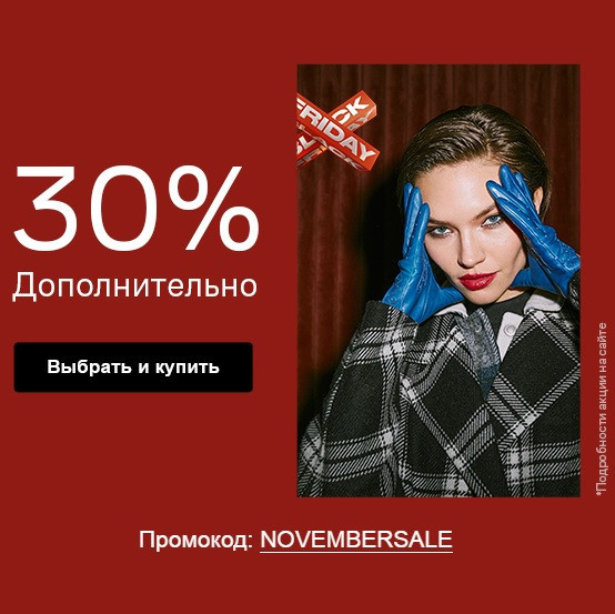 Промокод на дополнительную скидку 30% в Lamoda