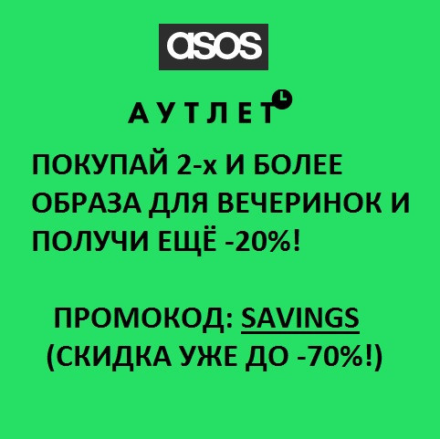 Распродажа со скидками до 70% + доп. скидка 20% по промокоду в ASOS