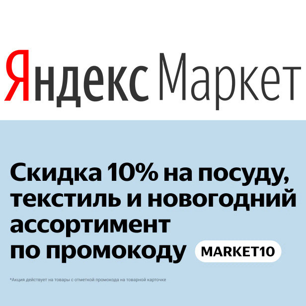 Скидка 10% по промокоду на Яндекс.Маркет