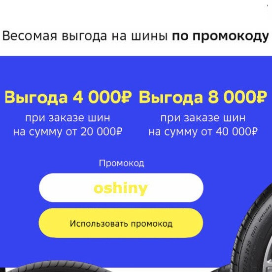 Скидка 4000₽ от 20000₽ или 8000₽ от 40000₽ на шины и диски в СберМегаМаркет