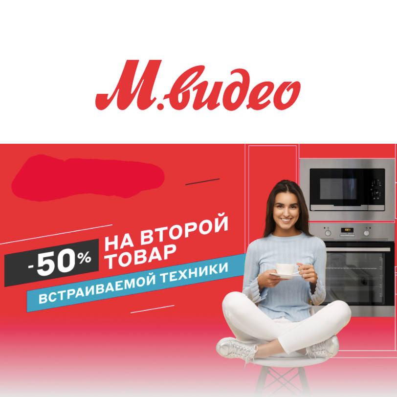Скидка 50% на второй товар встраиваемой техники в М.Видео