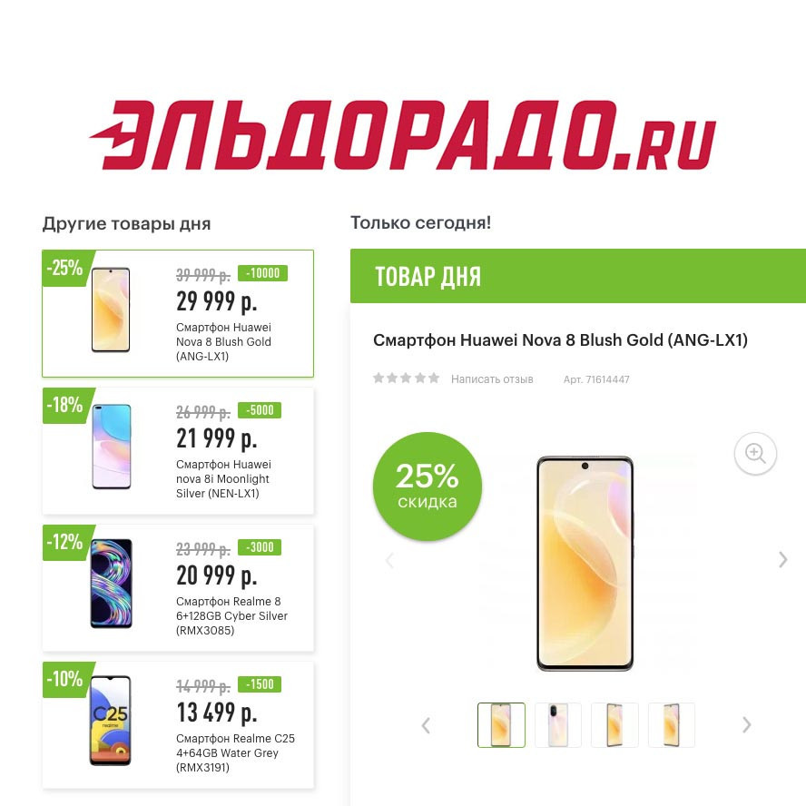 Скидки до 10000₽ на различные смартфоны в Эльдорадо
