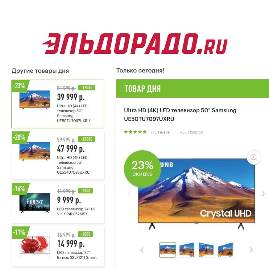 Скидки до 12000₽ на телевизоры в Эльдорадо