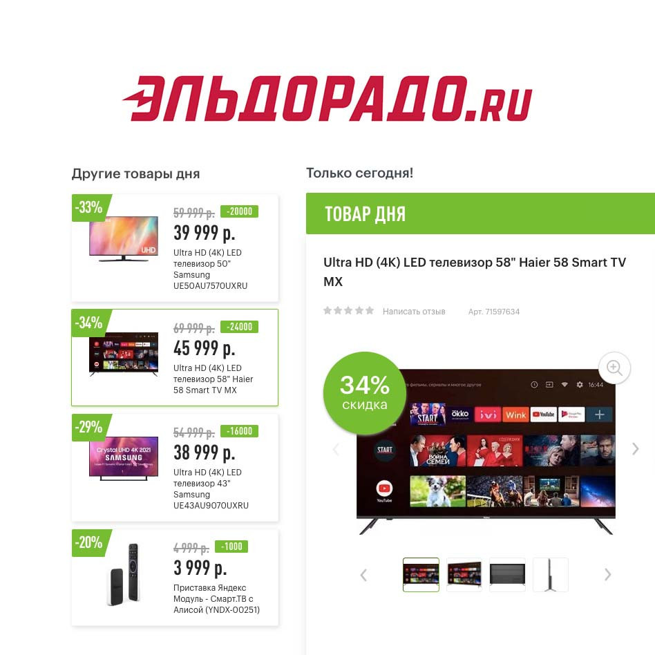 Скидки до 24000₽ на различные товары в Эльдорадо