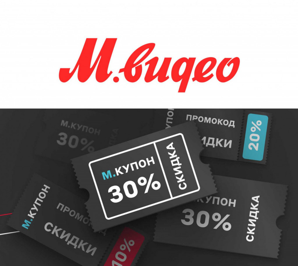 Скидки до 30% по подарочным промокодам в М.Видео