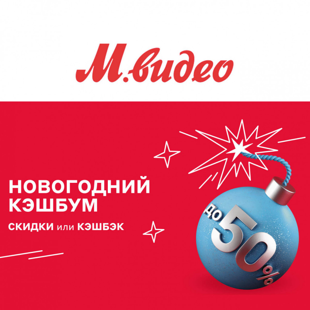 Скидки до 50% или повышенный кэшбэк до 50% в М.Видео