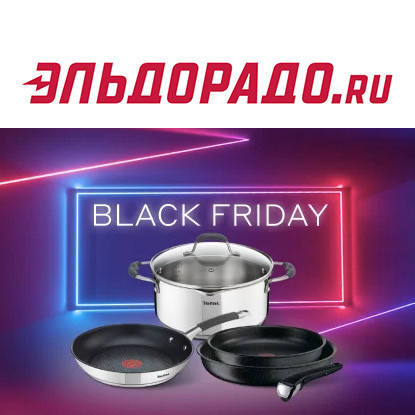 Скидки до 50% на посуду Tefal в Эльдорадо