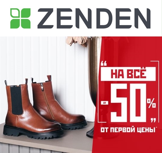 Скидки до 50% на ВСЁ от первой цены в Zenden