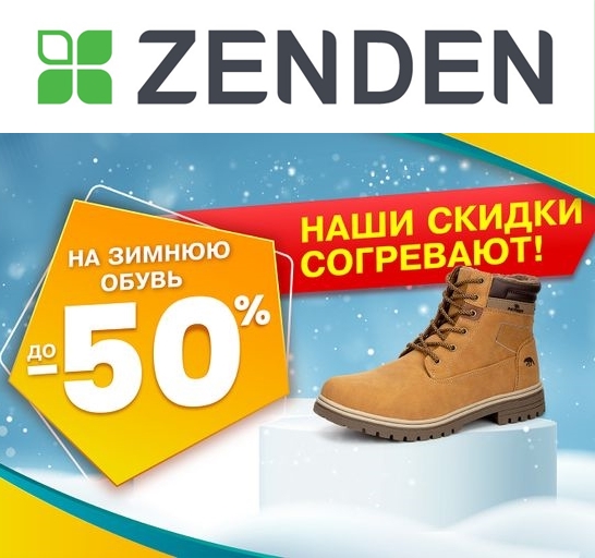 Скидки до 50% на зимнюю обувь в Zenden