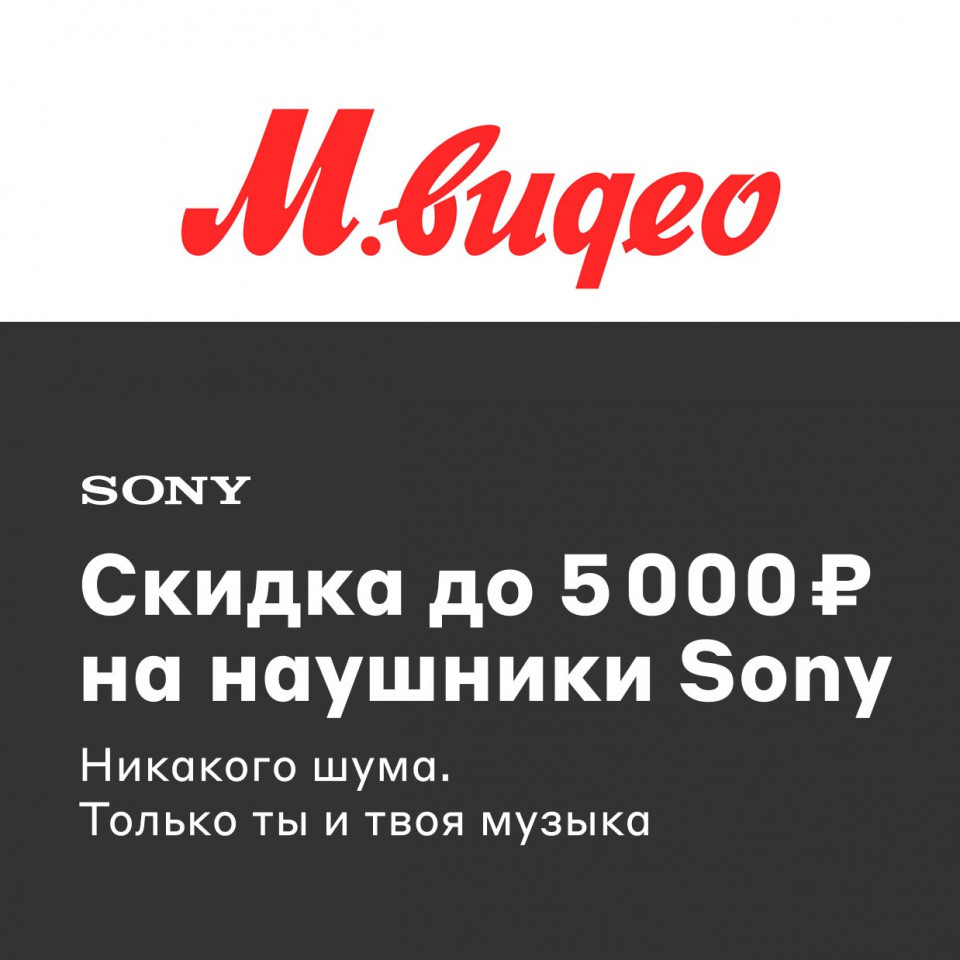 Скидки до 5000₽ на наушники Sony в М.Видео