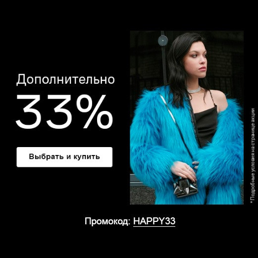 Скидки до 75% + доп. 33% по промокоду на распродаже в Lamoda