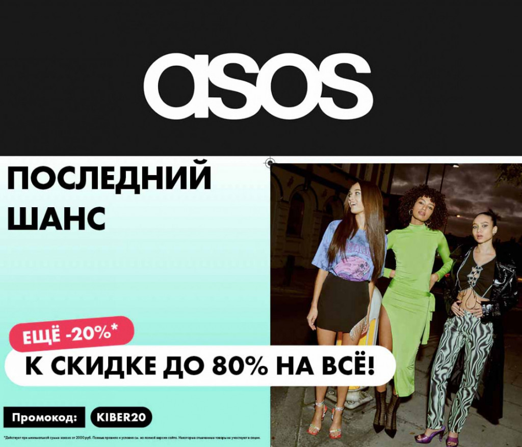 Скидки до 80% + доп. скидка 20% по промокоду в Asos