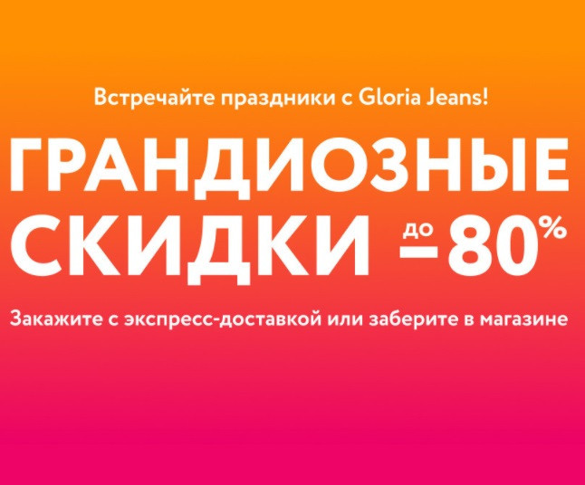 Скидки до 80% на распродаже в Gloria Jeans
