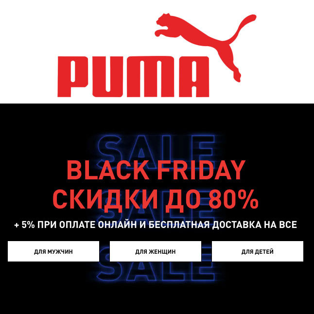 Скидки до 80% на спортивные товары в Puma