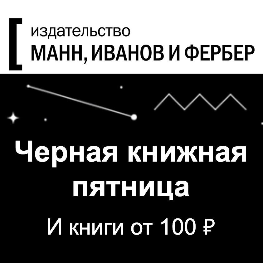 Скидки до 90% на книги и не только в Издательстве МИФ