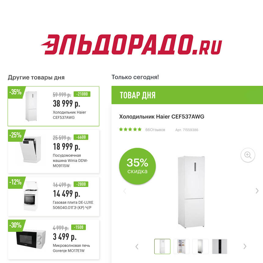 Скидки на бытовую технику в Эльдорадо