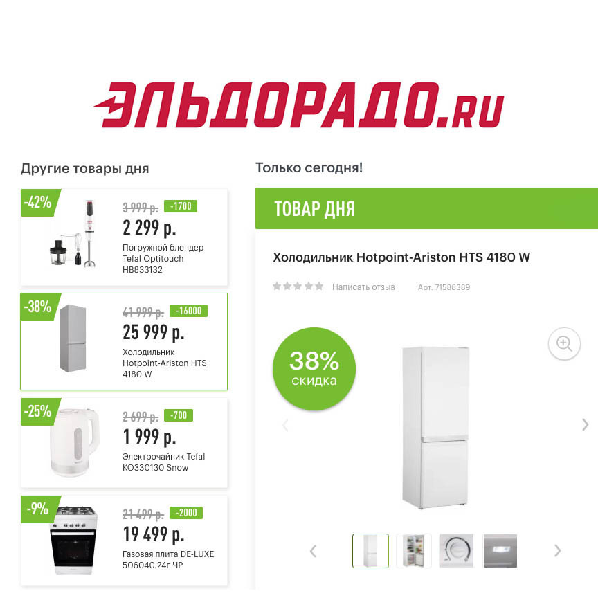 Скидки на бытовую технику в Эльдорадо