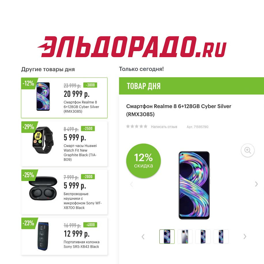 Скидки на гаджеты в Эльдорадо