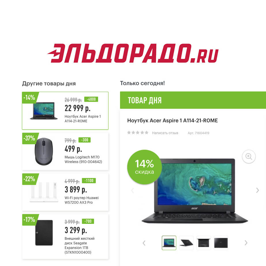 Скидки на ноутбук и аксессуары в Эльдорадо