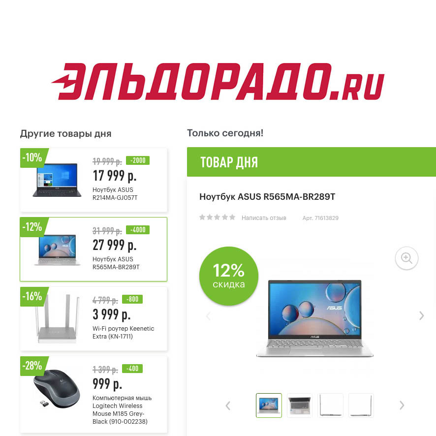 Скидки на ноутбуки, роутер и мышку в Эльдорадо