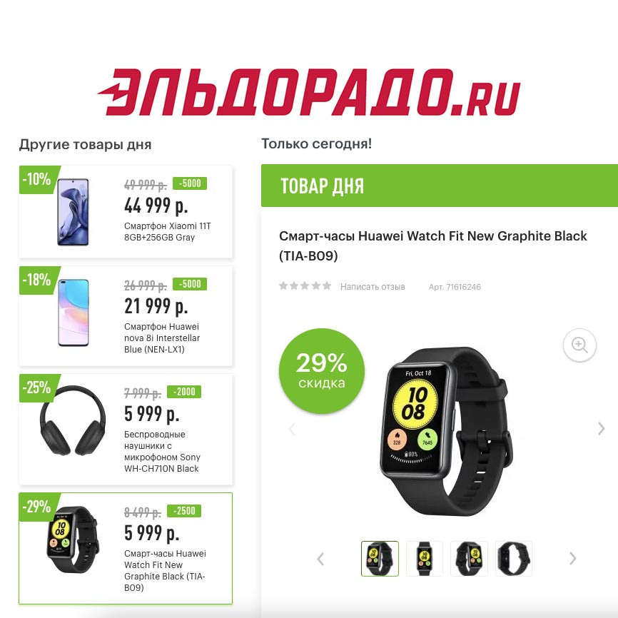 Скидки на смартфоны и аксессуары в Эльдорадо