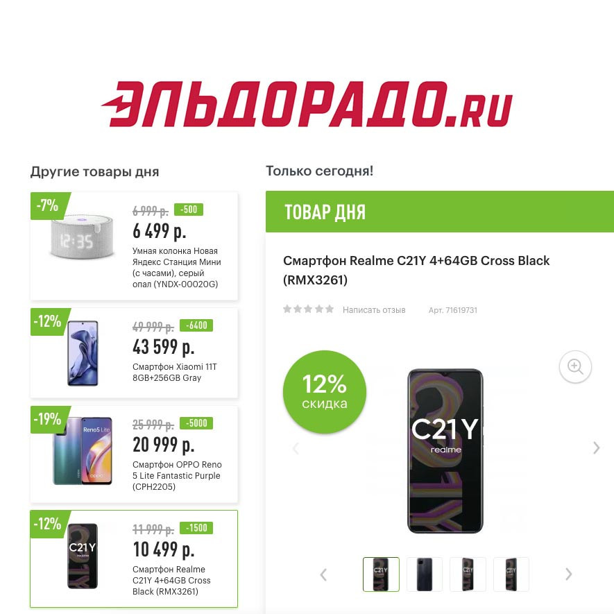 Скидки на смартфоны и умную колонку в Эльдорадо