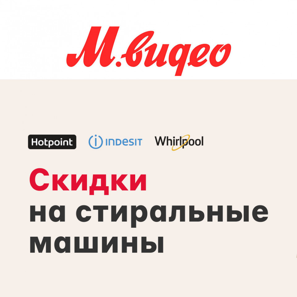 Скидки на стиральные машины в М.Видео