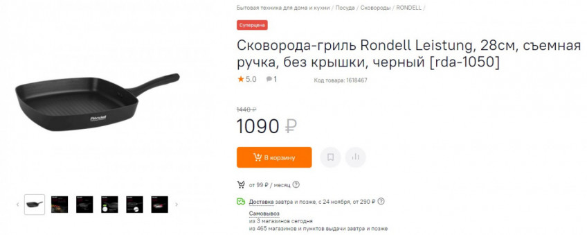 Сковороды Rondell по низким ценам