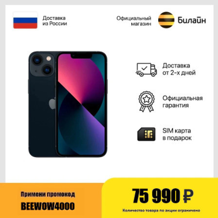 Смартфон Apple iPhone 13 128 Гб с хорошей скидкой