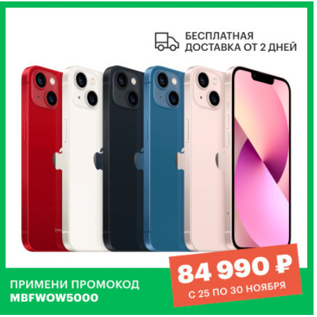 Смартфон Apple iPhone 13 256GB с отличной скидкой
